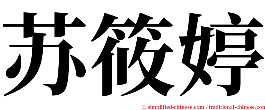 苏筱婷 serif font