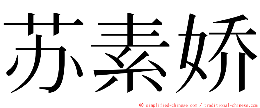 苏素娇 ming font