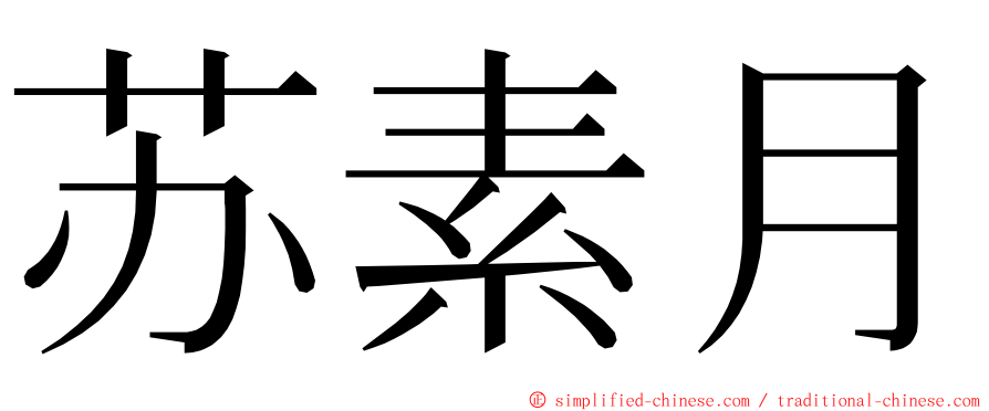 苏素月 ming font