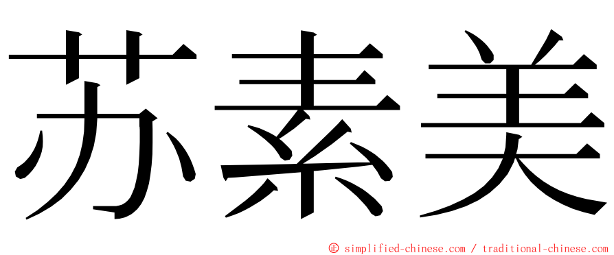 苏素美 ming font