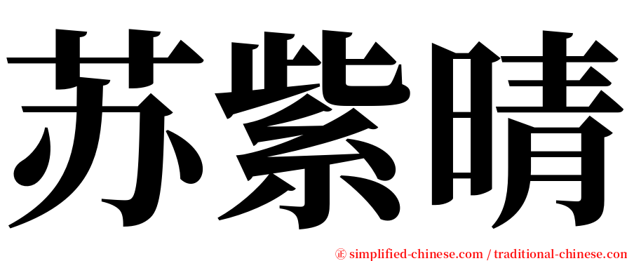 苏紫晴 serif font