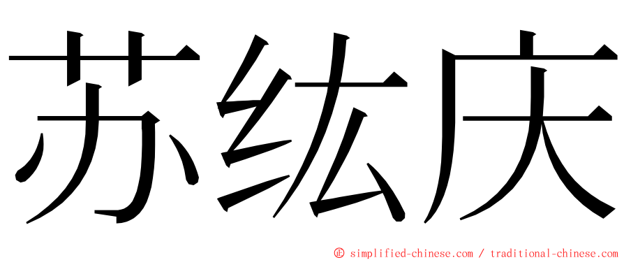 苏纮庆 ming font