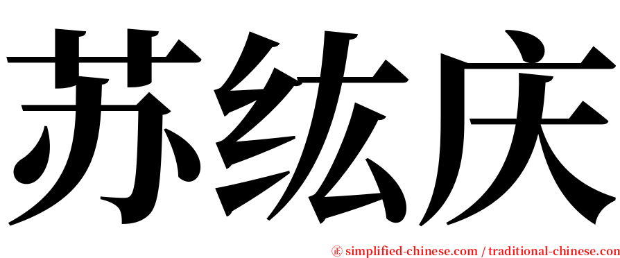 苏纮庆 serif font