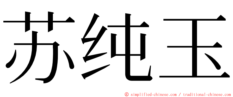 苏纯玉 ming font