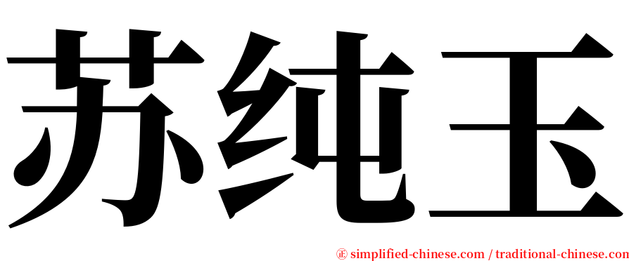 苏纯玉 serif font