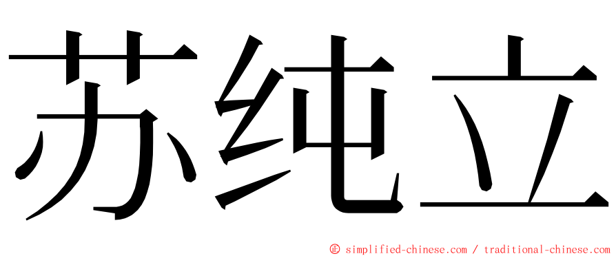 苏纯立 ming font