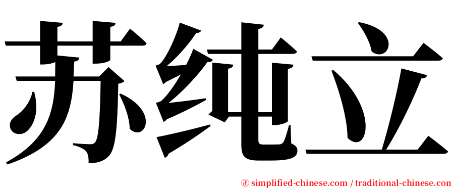 苏纯立 serif font