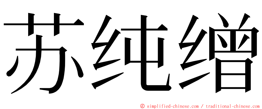 苏纯缯 ming font