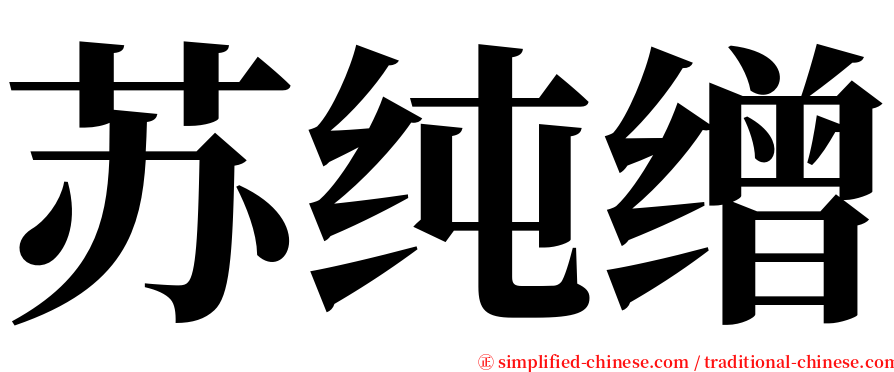 苏纯缯 serif font