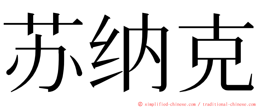 苏纳克 ming font