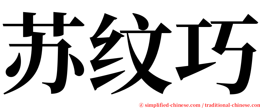 苏纹巧 serif font