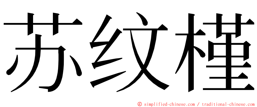 苏纹槿 ming font