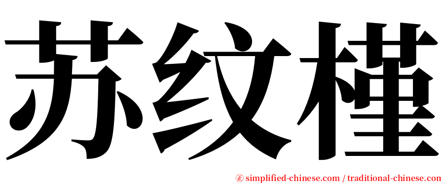 苏纹槿 serif font