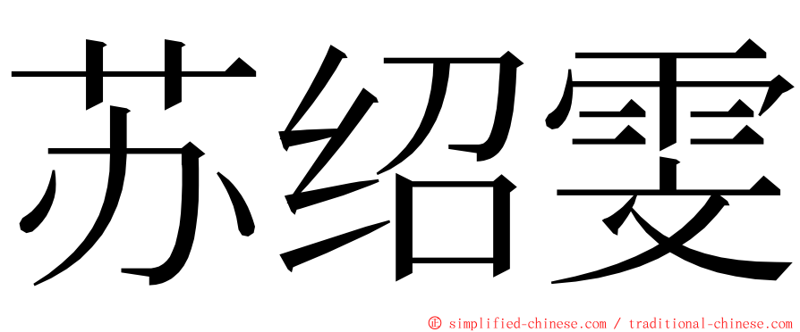 苏绍雯 ming font