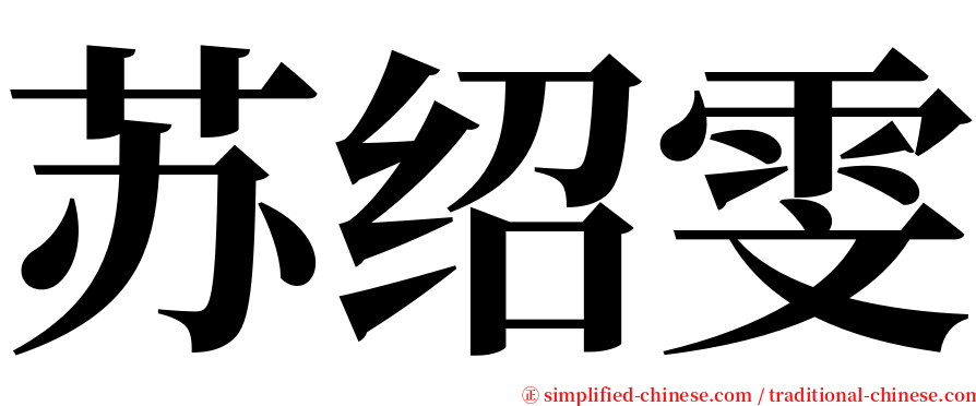 苏绍雯 serif font