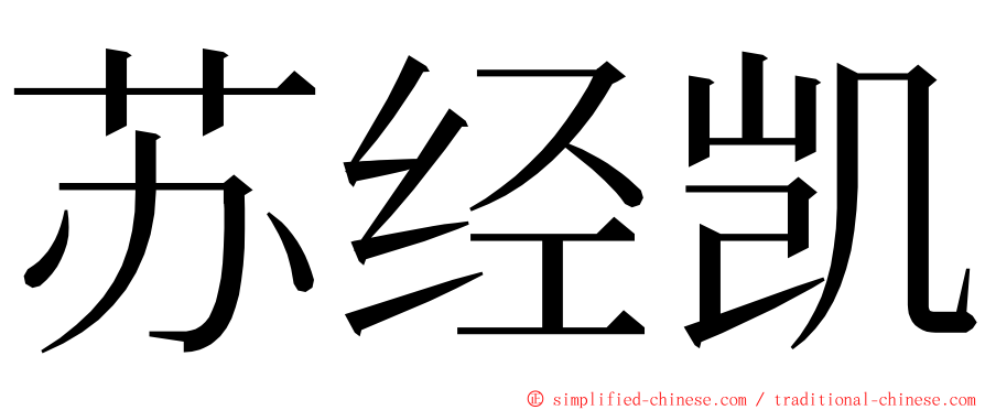 苏经凯 ming font