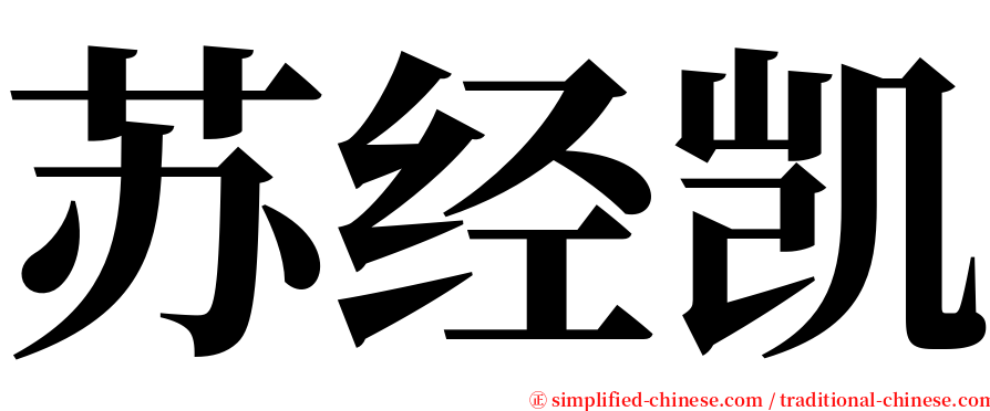 苏经凯 serif font