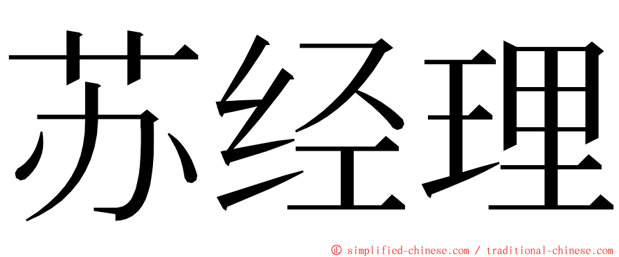 苏经理 ming font