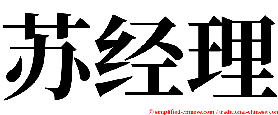 苏经理 serif font