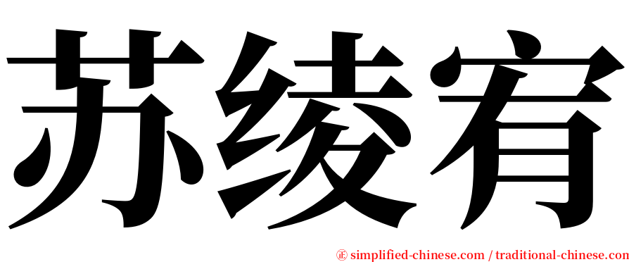 苏绫宥 serif font