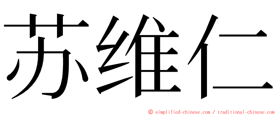 苏维仁 ming font