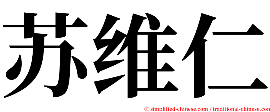 苏维仁 serif font