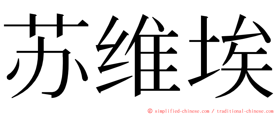 苏维埃 ming font