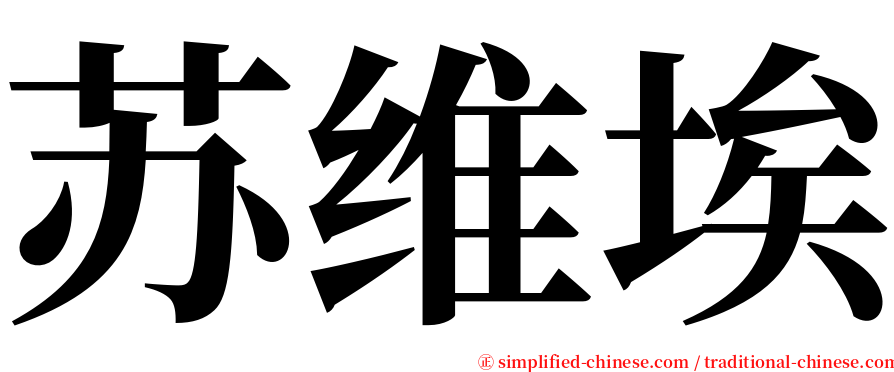 苏维埃 serif font