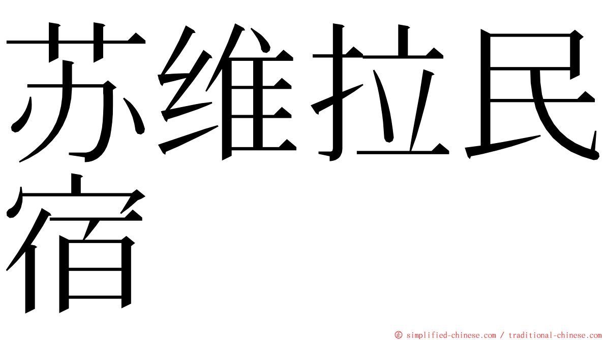 苏维拉民宿 ming font