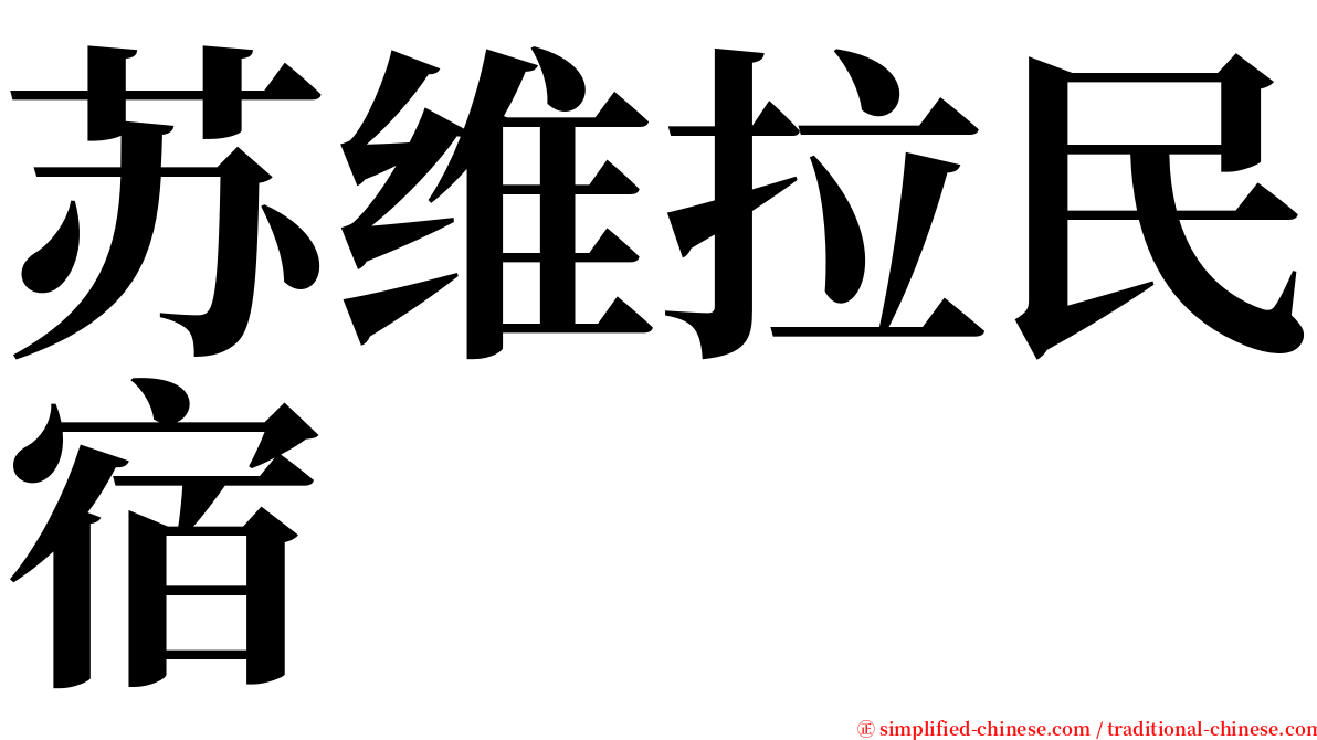 苏维拉民宿 serif font