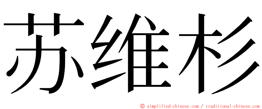 苏维杉 ming font