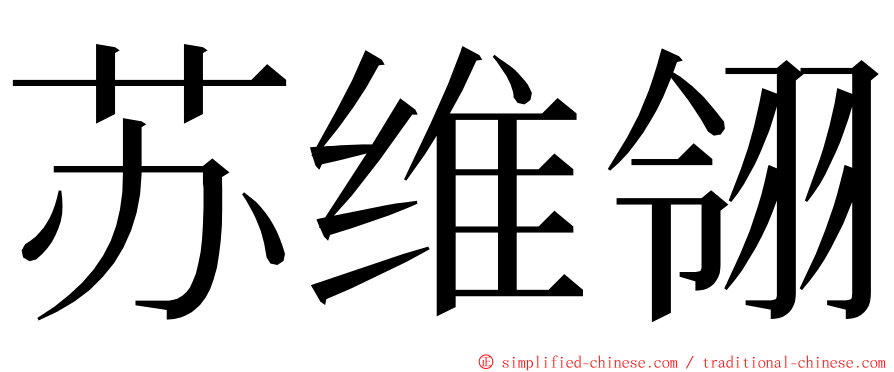 苏维翎 ming font