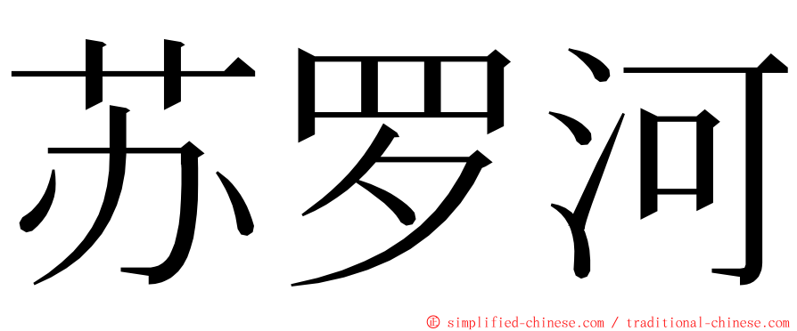 苏罗河 ming font