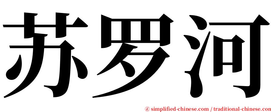 苏罗河 serif font