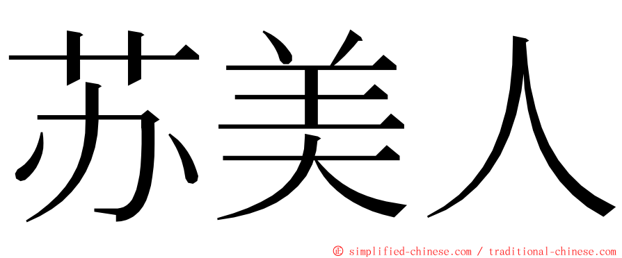 苏美人 ming font