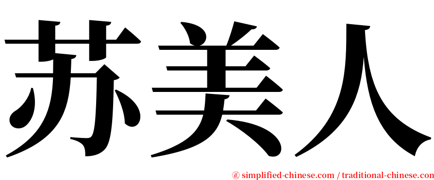 苏美人 serif font