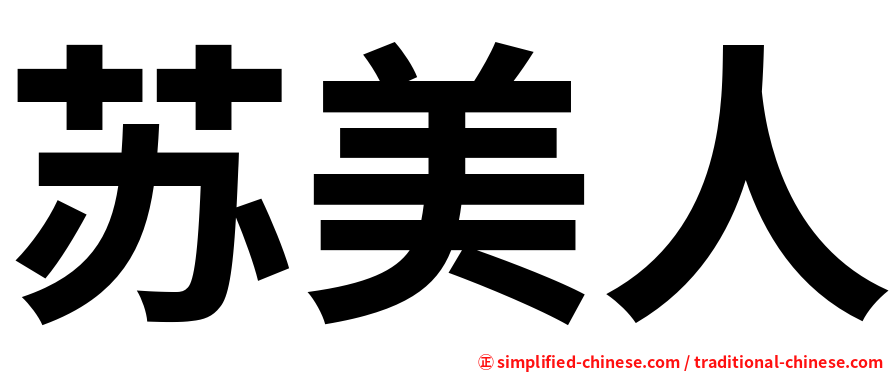 苏美人