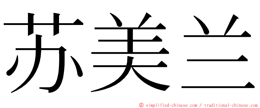 苏美兰 ming font