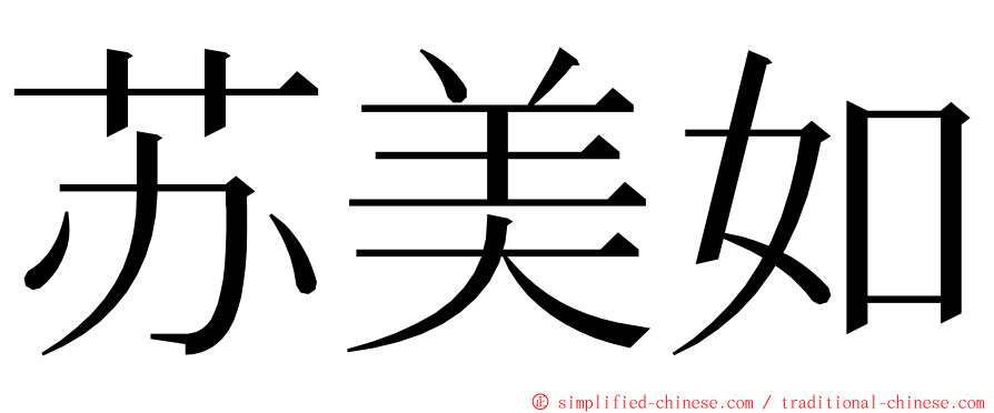 苏美如 ming font