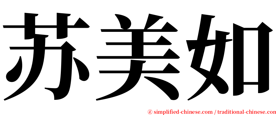 苏美如 serif font