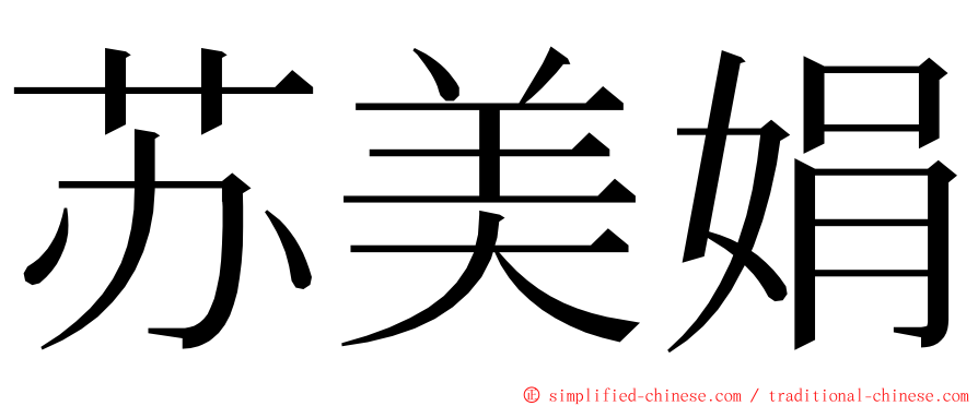 苏美娟 ming font