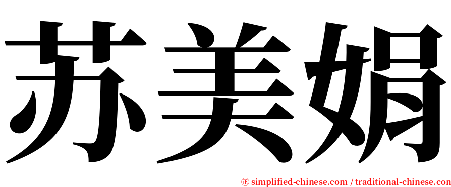 苏美娟 serif font