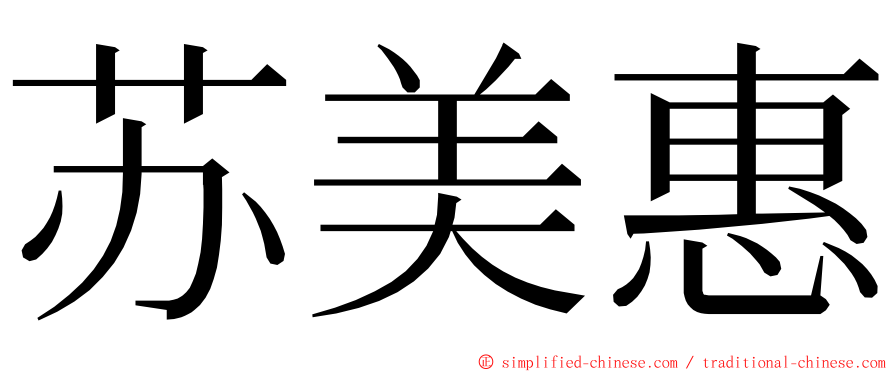 苏美惠 ming font