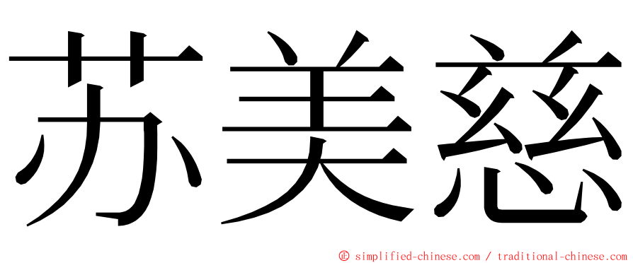 苏美慈 ming font