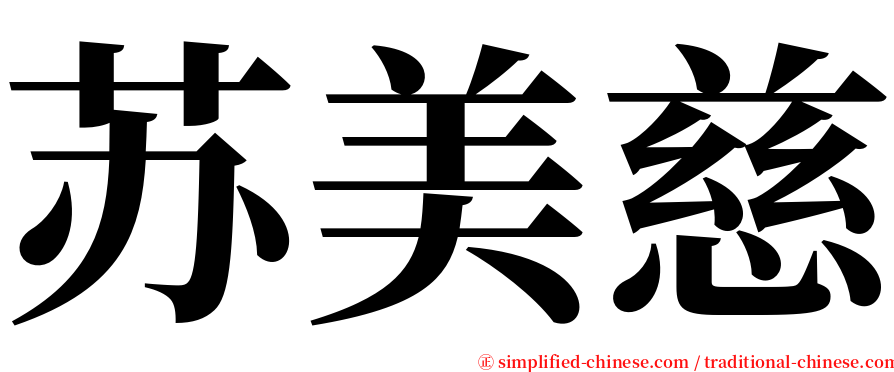苏美慈 serif font