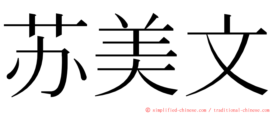 苏美文 ming font