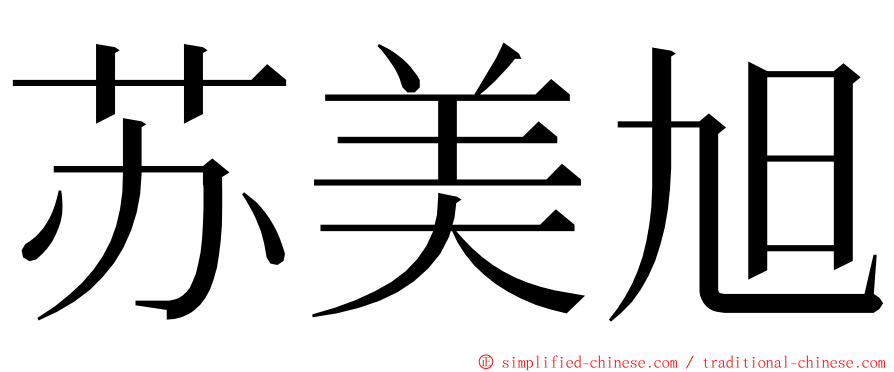 苏美旭 ming font