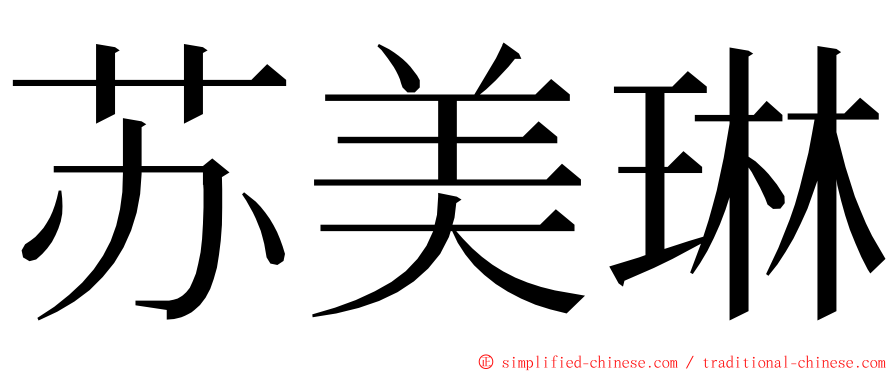 苏美琳 ming font