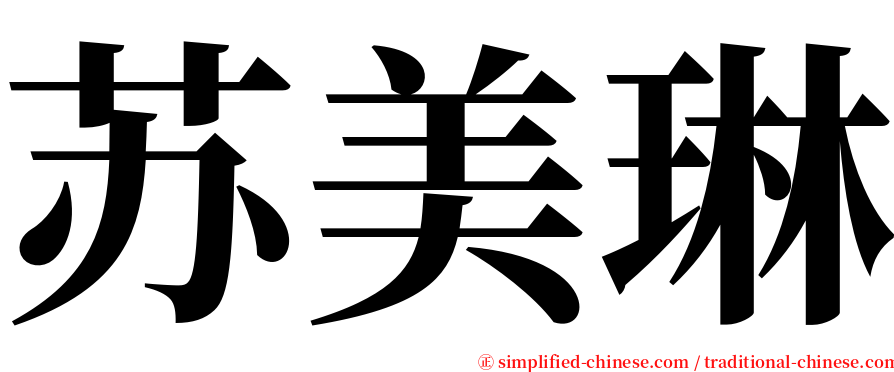 苏美琳 serif font