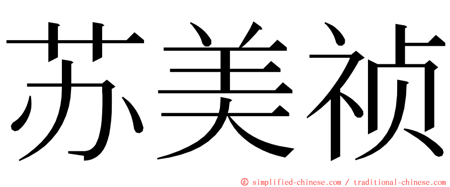 苏美祯 ming font